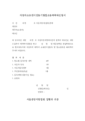 자동차소유권이전및말소신청서